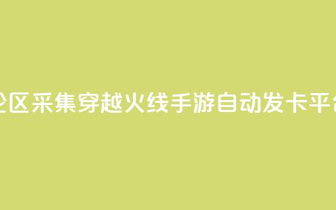 快手评论区采集 - 穿越火线手游自动发卡平台  第1张