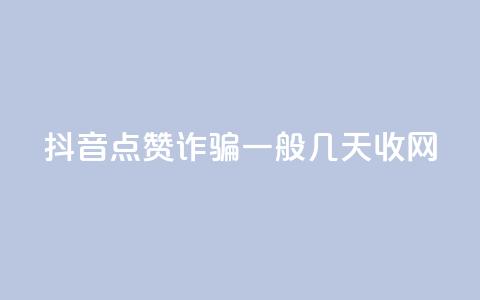 抖音点赞诈骗一般几天收网,卡盟排行榜第一的卡盟平台 - 拼多多砍一刀 拼多多毕业季提现  第1张