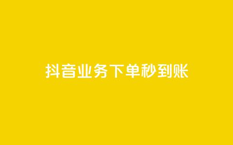 抖音业务下单秒到账,24小时自助免费下单平台qq空间 - 快手赞1万免费领 ks业务免费领  第1张