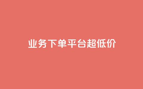 KS业务下单平台 超低价,Ks低价双击免费微信支付 - 抖音买热度0.01小白龙马山肥大地房最新优惠活动 快手低价业务自助平台软件  第1张