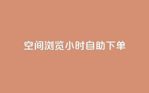 空间浏览24小时自助下单 - 24小时空间浏览自助下单服务！  第1张