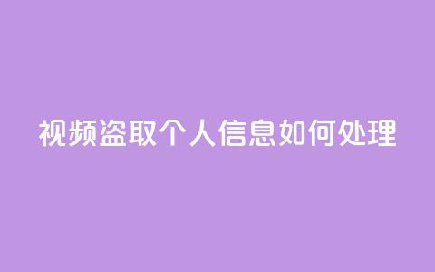 qq视频盗取个人信息如何处理 - 处理QQ视频盗取个人信息事件的应对措施!  第1张