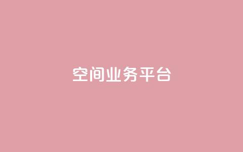 QQ空间业务平台,QQ卡盟货源批发网 - 抖音秒刷最低网站 抖音点赞关注助力平台  第1张