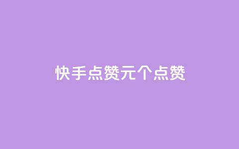 快手点赞1元100个点赞,抖音双击业务 - 抖音业务24小时免费下单网站 快手24小时在线下单平台免费  第1张