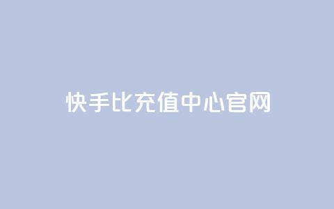 快手1比1充值中心官网 - 快手11充值官方网站查询！  第1张