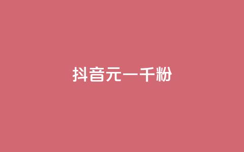 抖音6元一千粉,qq业务网站全网最低 - 拼多多刷助力网站哪个可靠 拼多多砍700块钱要多少人  第1张