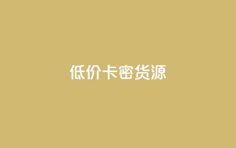 低价卡密货源,快手点赞秒1000双击0.01元小白龙马山肥大地房产装修 - qq空间点赞怎么变多软件 抖音每条作品有一百个赞  第1张