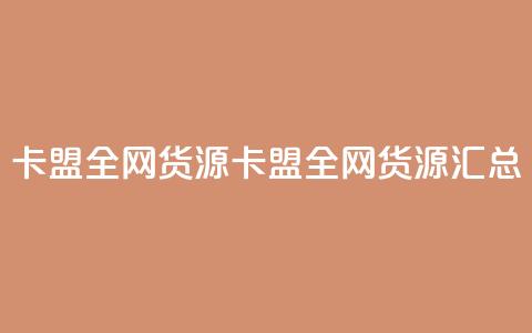 卡盟全网货源(卡盟全网货源汇总) 第1张 卡盟全网货源(卡盟全网货源汇总) 第1张