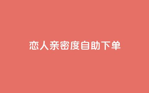 ks恋人亲密度自助下单,快手低价二十四小时下单平台 - 全网低价自助下单24小时下单 快手业务办理平台免费  第1张
