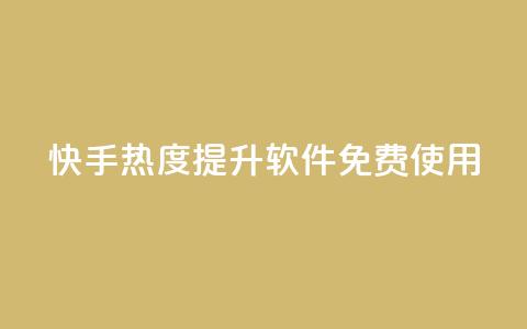 快手热度提升软件免费使用  第1张