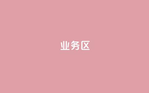 DY业务区,dy业务24h - cfm科技卡盟平台 快手播放量自助下载平台  第1张