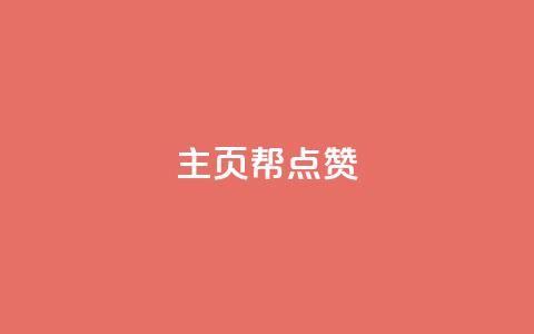 qq主页帮点赞,抖音自助平台业务下单秒到 - 快手抖音免费 粉丝完播率  第1张