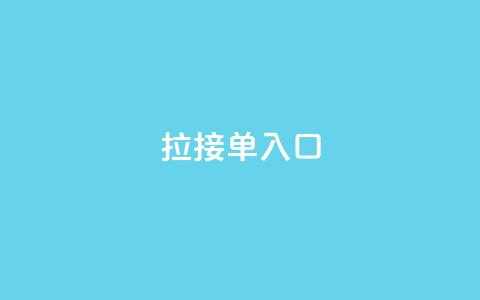 q拉接单入口,1元3000粉丝全民K歌 - 抖音业务1000赞下单 qq刷钻卡盟永久网站  第1张