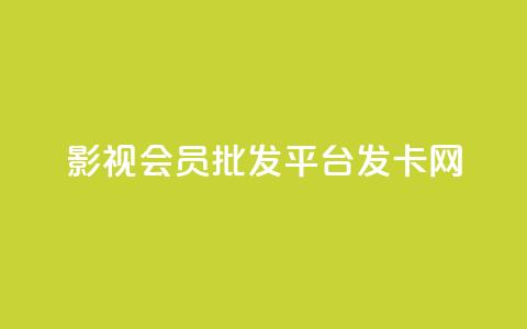 影视会员批发平台发卡网,QQ名片一元10万赞 - 拼多多自动下单5毛脚本下载 要多少人助力才能成功  第1张