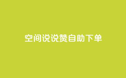 qq空间说说赞自助下单,qq空间浏览量和访客数 - dnf手游秒杀脚本免费下载 快手业真人双击  第1张