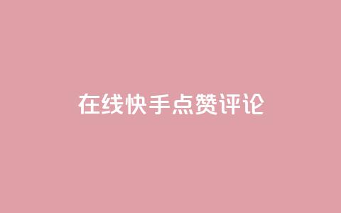 在线快手点赞评论,彩虹自助下单24 - 0.01元宝后还有什么套路 拼多多一直吞刀  第1张
