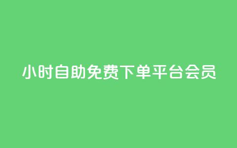 24小时自助免费下单平台qq会员,游戏点卡批发网站 - 拼多多助力网站全网最低价 拼多多突然送我300无门槛券  第1张