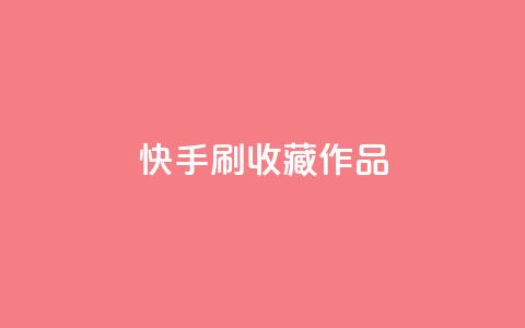 快手刷收藏作品,空间浏览24小时自助下单 - 自助下单拼多多 拼多多免费领5件助力是不是真的  第1张