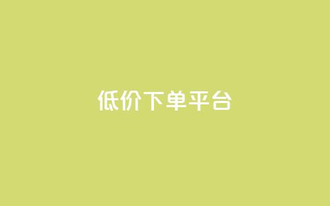 dy低价下单平台,QQ空间刷人气工具 - qq点赞下单 1元100抖音赞  第1张