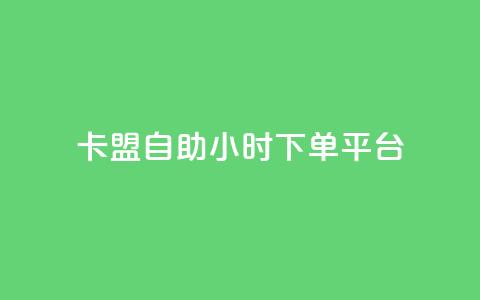卡盟自助24小时下单平台,qq刷钻网站全网最低价啊 - 拼多多免费助力网站入口 拼多多助力辅助工具神器  第1张