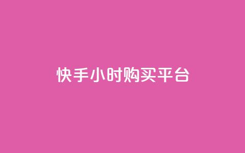 快手24小时购买平台,抖音快手账号交易平台官网 - 拼多多帮助力 拼多多欧洲杯助力  第1张