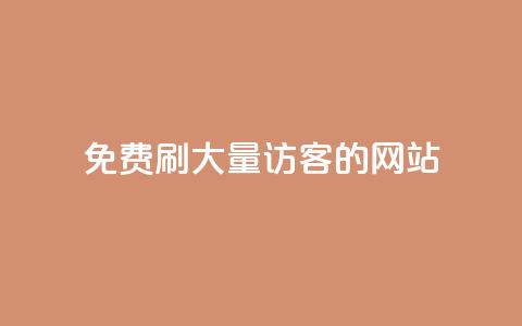 免费刷大量访客的网站 - 免费获取网站流量的秘籍!  第1张