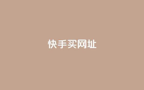 快手买call网址 - 快手购买电话号码网址!  第1张