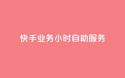 快手业务24小时自助服务,24小时自动发卡网站 - 抖音6元一千粉 王者自助下单全网最便宜  第1张