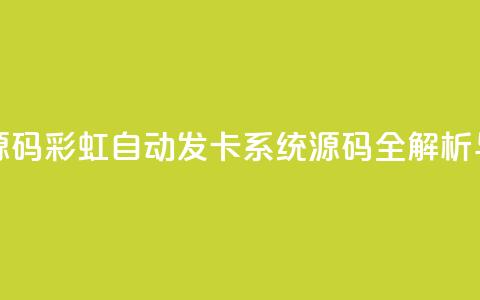 彩虹自动发卡网源码 - 彩虹自动发卡系统源码全解析与使用指南~  第1张