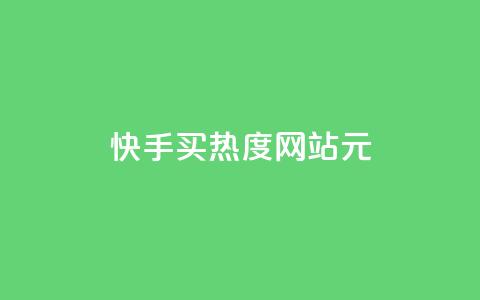 快手买热度网站 - 0.01元,小白龙马山有限责任公司,卡盟低价拿货平台 低价买qq会员的软件 每天发作品怎么还掉粉  第1张