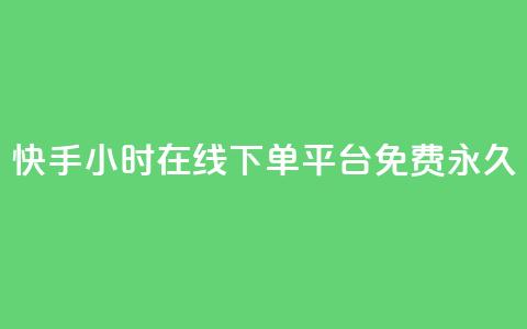 快手24小时在线下单平台免费永久,qq访客10000只需2毛 - 快手业务区免费 ks双击服务  第1张