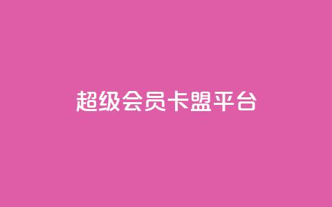 qq超级会员卡盟平台,快手100赞2元 - 彩虹代刷社区一手货源 抖音涨粉丝的工具有哪些  第1张