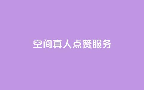 qq空间真人点赞服务,ks免费业务平台 - QQ免费刷访客网址 24小时秒单官网登录入口  第1张
