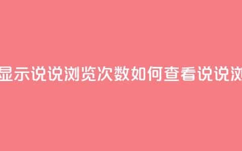 qq怎么不显示说说浏览次数(如何查看QQ说说浏览次数)  第1张