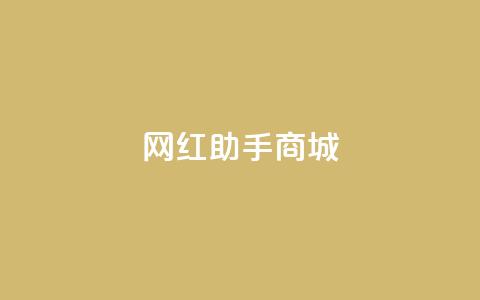 网红助手商城,免费增加抖音播放量的网站 - 拼多多吞刀机制 拼多多砍价源码  第1张
