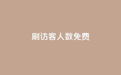 qq刷访客人数免费,抖音怎样才有流量扶持 - 抖音点赞做兼职联系方式 小龙秒赞网  第1张