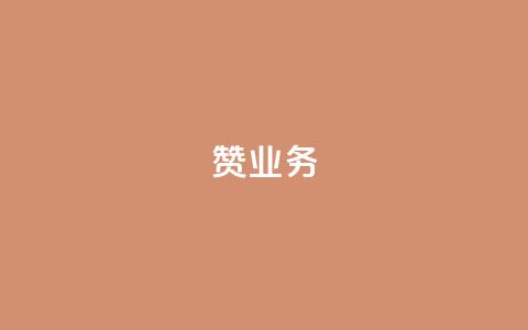 dy赞业务,cf辅助卡盟平台官网 - 拼多多商家刷10万销量 2024元抽奖入口拼多多  第1张