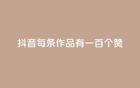 抖音每条作品有一百个赞,自助云商城快手下单 - QQ空间说说转发自助下单 快手全网最低价下单平台  第1张