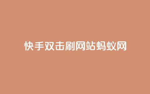 快手双击刷网站蚂蚁网,qq刷访客量 - 拼多多助力软件 拼多多助力那个我都不会点  第1张