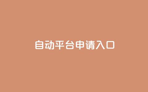 qq自动平台申请入口,qq空间说说赞真人点赞网 - 1块钱1w播放自助下单 刷快手粉app  第1张