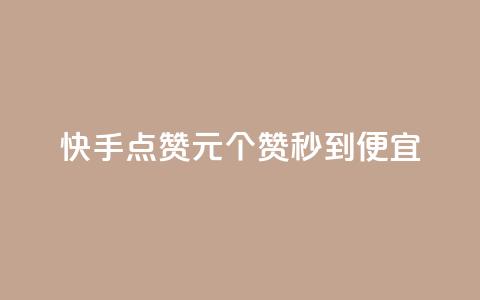 快手点赞1元100个赞秒到便宜,自助下单卡网 - 粉丝平台业务网 抖音自助商城  第1张