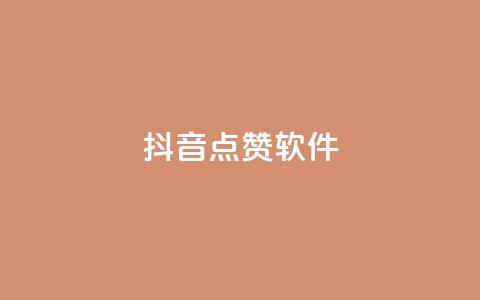 抖音点赞软件,bilibili业务网 - 快手涨粉一分钱网站 抖音全网老马最低价下单平台  第1张