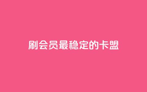 刷会员最稳定的卡盟,qq免费领取10万赞 - 小红书快赞网站 快手免费播放量免费赞  第1张
