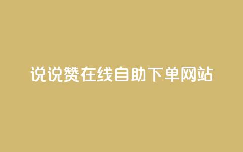 qq说说赞在线自助下单网站,免费领浏览量的网站 - 拼多多无限助力工具 拼多多用什么免费软件引流  第1张