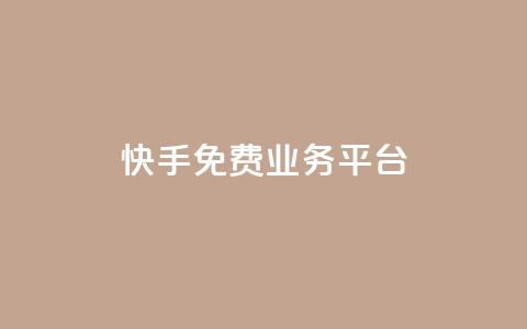 快手免费业务平台 - qq大会员开通价格  第1张