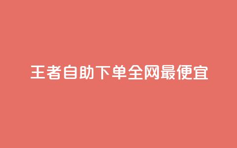 王者自助下单全网最便宜,闲鱼卡盟下单平台 - 云小店QQ快手点赞 ks24小时业务自助下单网站  第1张