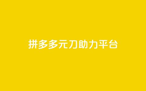 拼多多1元10刀助力平台,qq空间点赞服务 - 拼多多砍价助力 拼多多助力600元全部过程  第1张