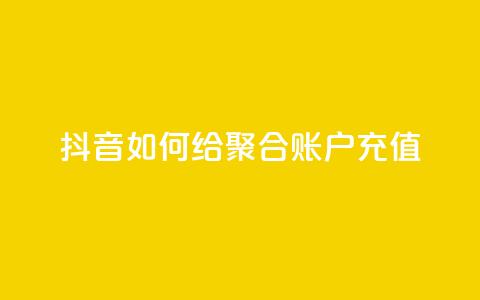 抖音如何给聚合账户充值,网红业务平台24小时服务 - 拼多多小号自助购买平台 拼多多网页版登录入口  第1张