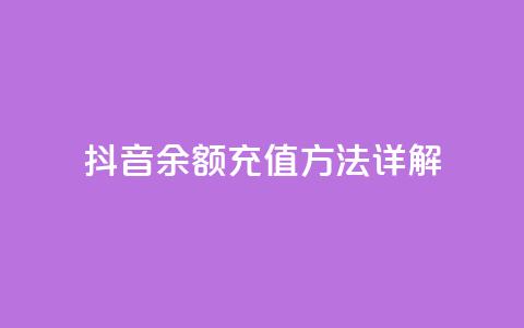 抖音110余额充值方法详解  第1张