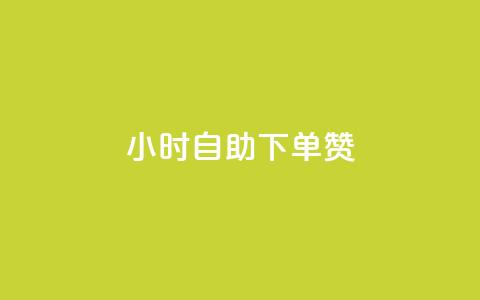 24小时自助下单赞,刷qq浏览量便宜的软件 - 卡盟会员 24小时在线出售快手白号  第1张